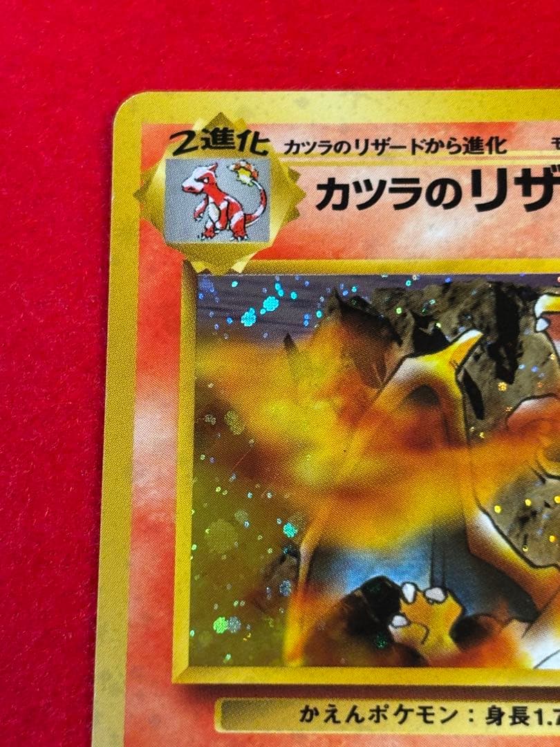 カツラのリザードン ジム拡張第2弾 闇からの挑戦　旧裏