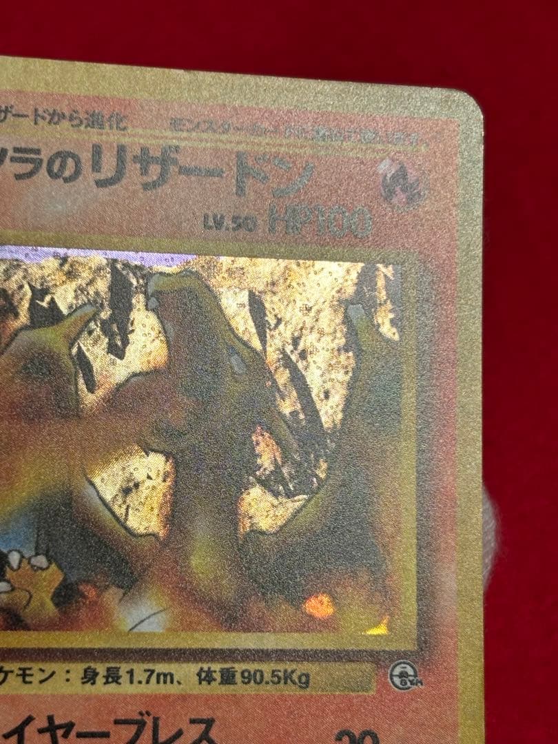 カツラのリザードン ジム拡張第2弾 闇からの挑戦　旧裏