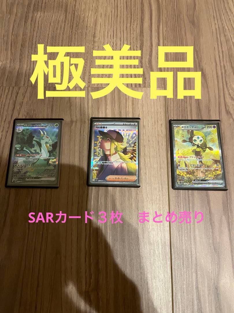 ポケモンカード　SARカード　３枚まとめ売り【即 購入可】