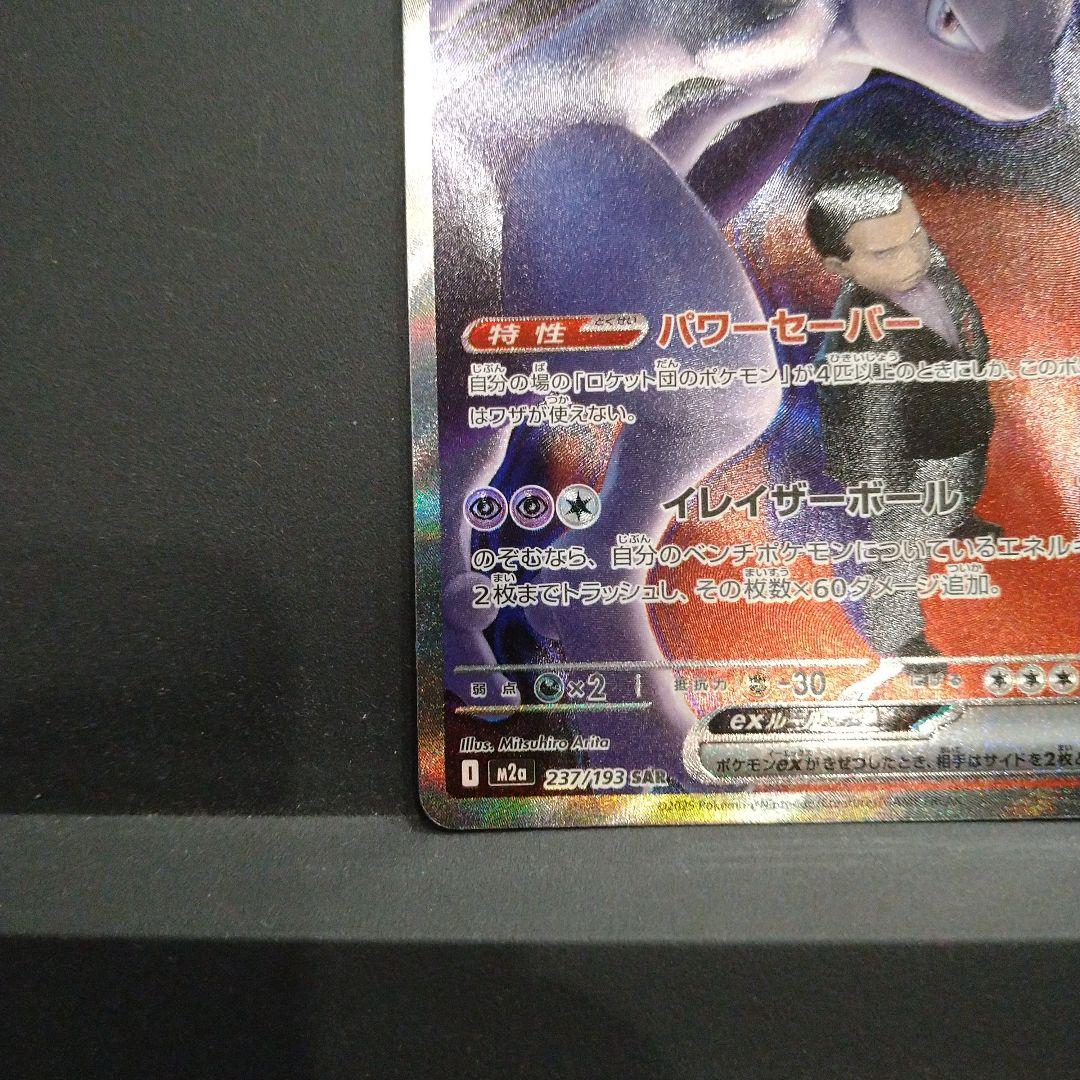 ☆ロケット団のミュウツー ex sar