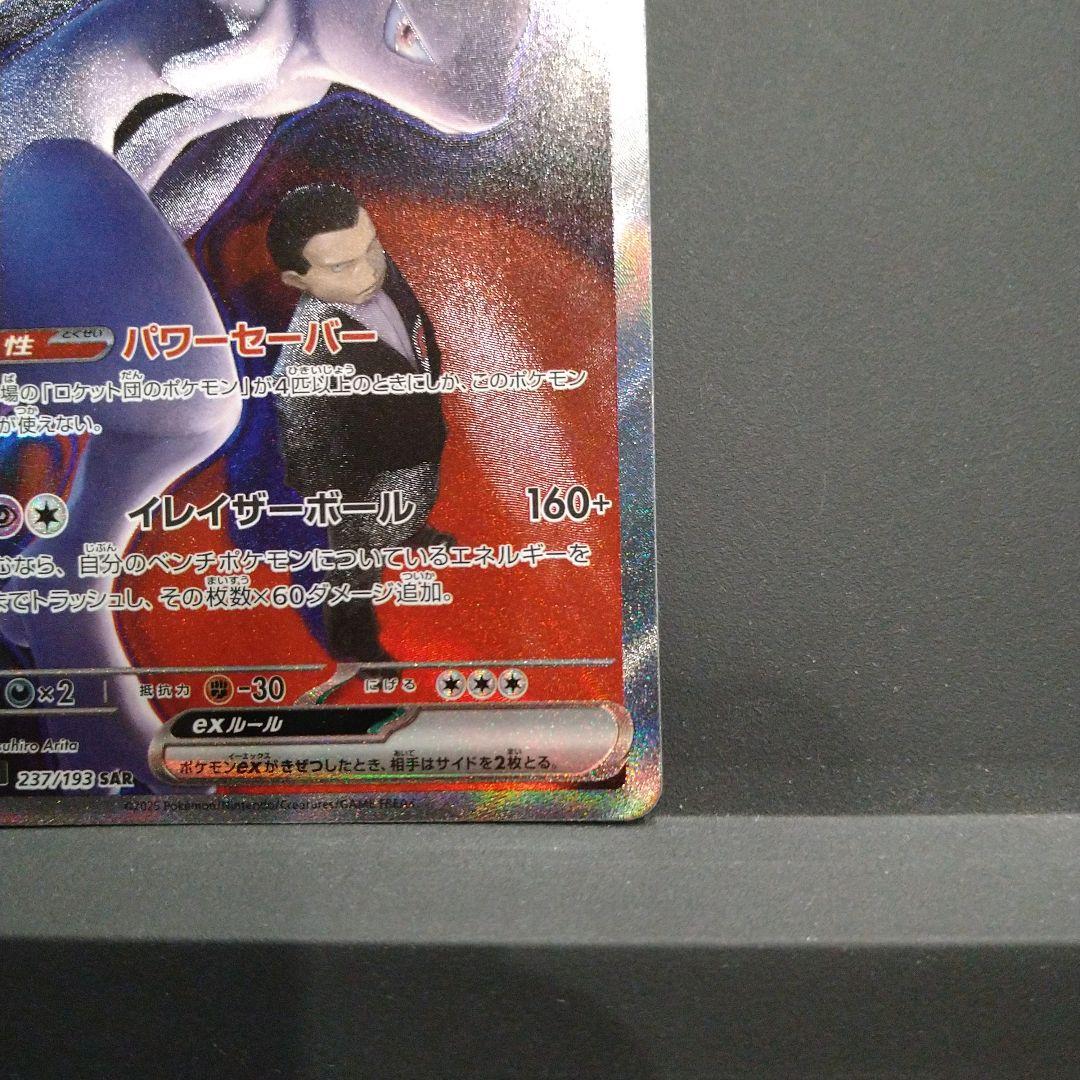 ☆ロケット団のミュウツー ex sar