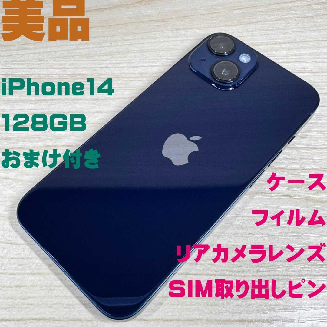 P134 美品 SIMフリー iPhone14 128GB おまけ付き