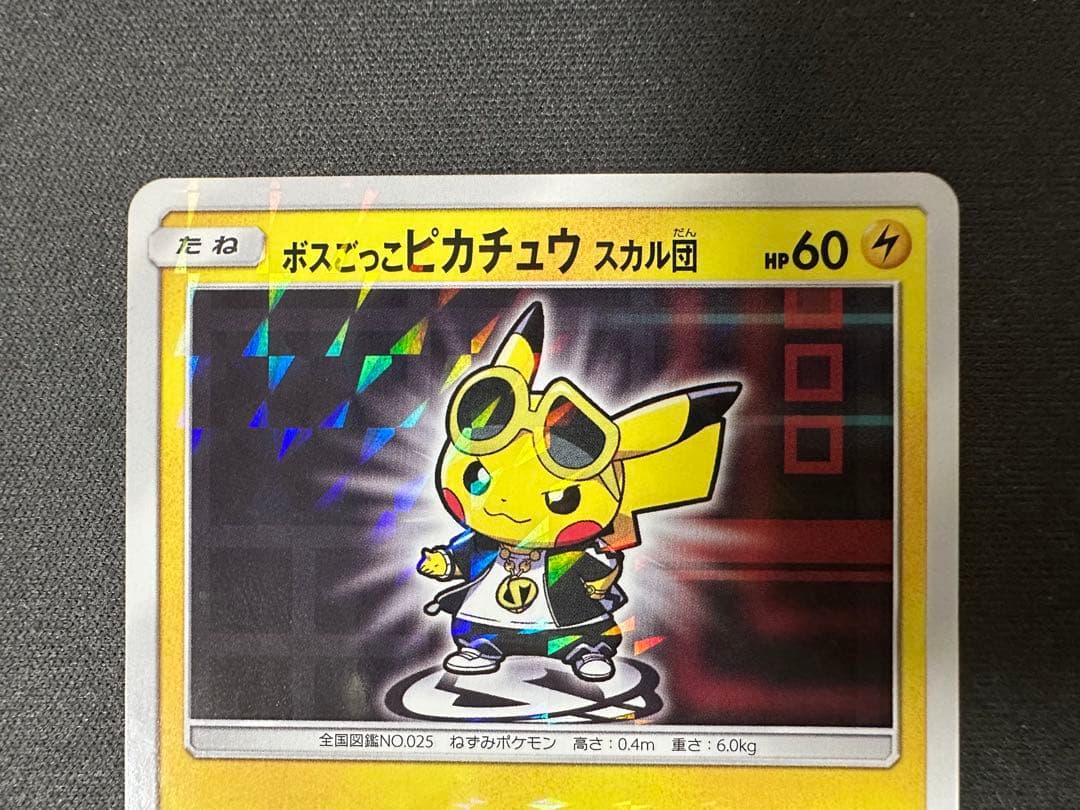 【SALE】ボスごっこピカチュウ スカル団 197/sm-p プロモ ブッこわす