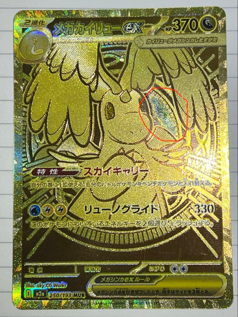 D*D様 メガカイリューex MUR MEGAドリームex。