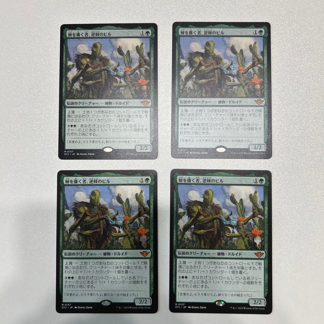 棘を播く者、逆棘のビル 4枚セット