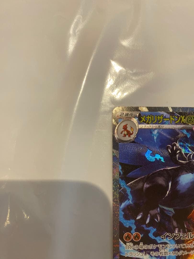 完美品　メガリザードンX ex SAR