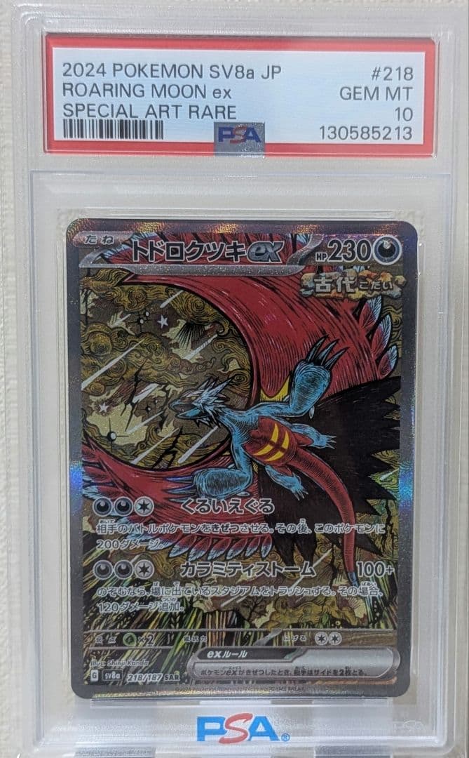 トドロクツキex SAR PSA10 SV8a テラスタルフェスex