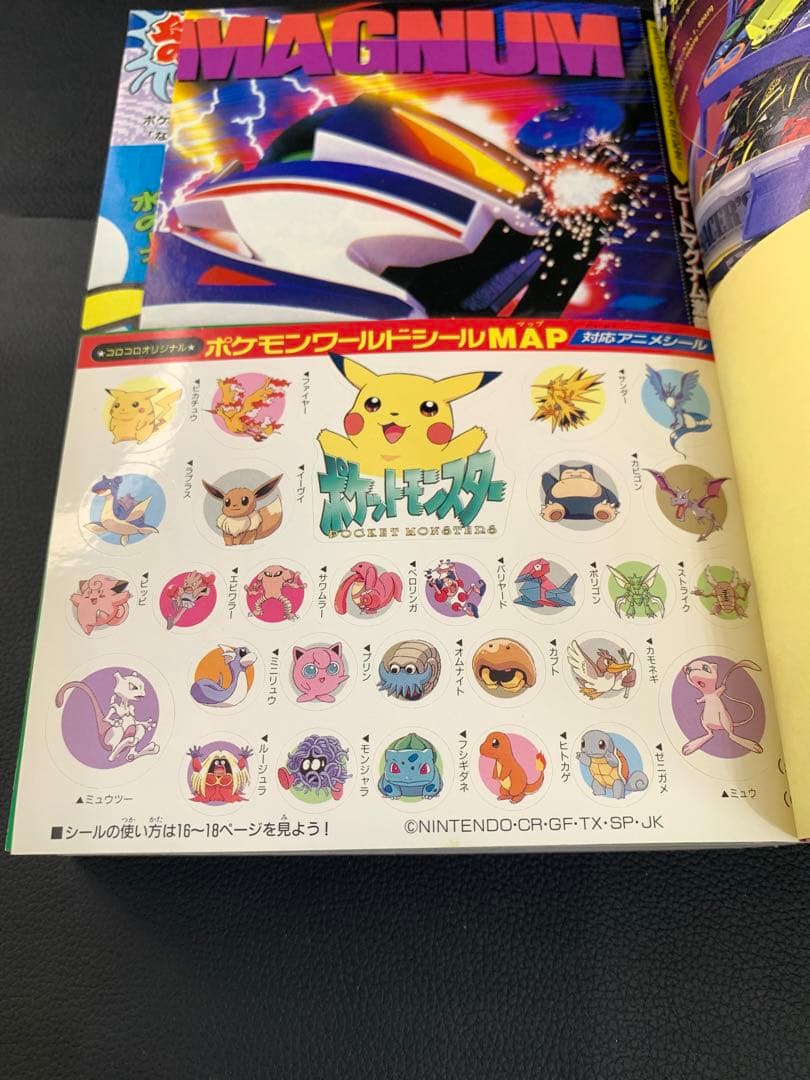 別冊コロコロコミックSpecial1997年10月号幻のピカチュウWステッカー付