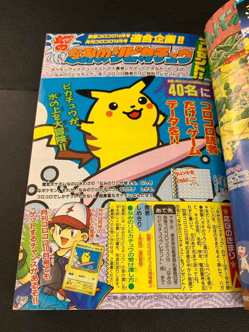 別冊コロコロコミックSpecial1997年10月号幻のピカチュウWステッカー付