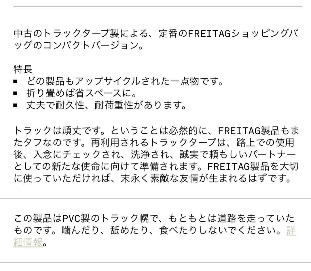 レア物 FREITAG F250 SONNY ショッピングバッグ 黒 白