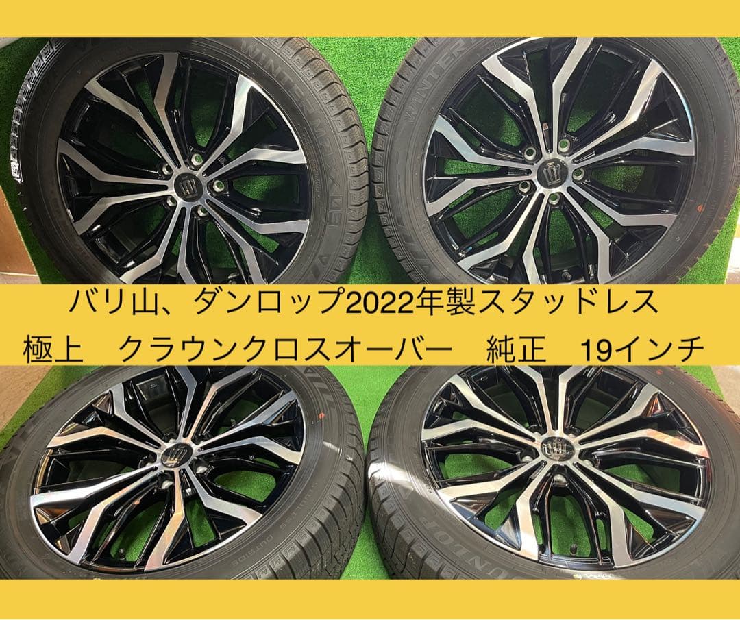 クラウンクロスオーバー　純正 19インチ 225/55R19 4本スタッドレス
