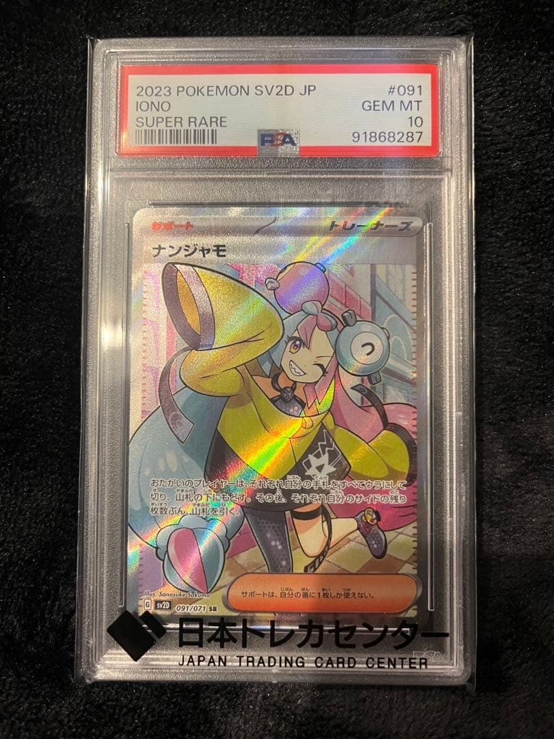 ナンジャモ SR SV2D クレイバースト 091/071 PSA10