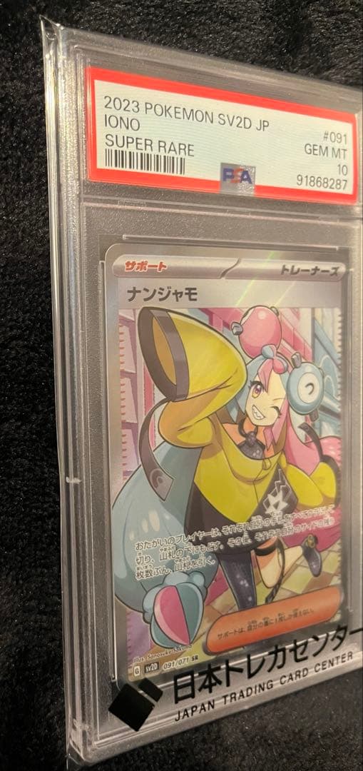 ナンジャモ SR SV2D クレイバースト 091/071 PSA10