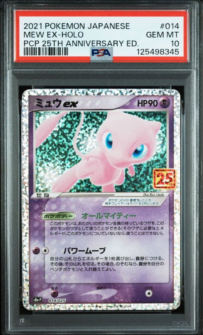 ミュウex 25th psa10