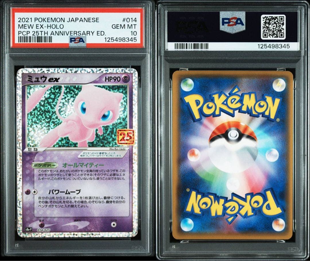 ミュウex 25th psa10