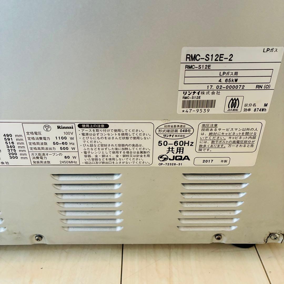 Rinnai RMC-S12E電子コンベック LPガスオーブンレンジ2017年製