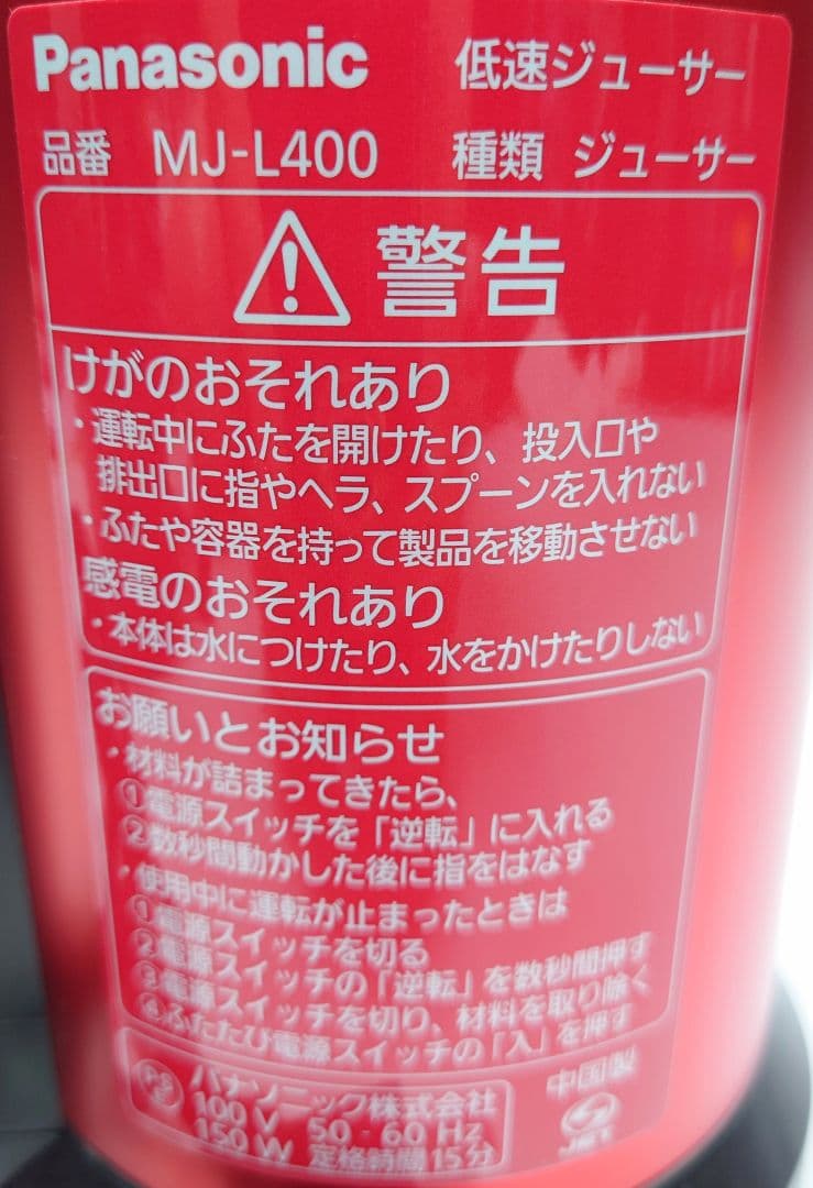 Panasonic MJ-L400【未使用品】