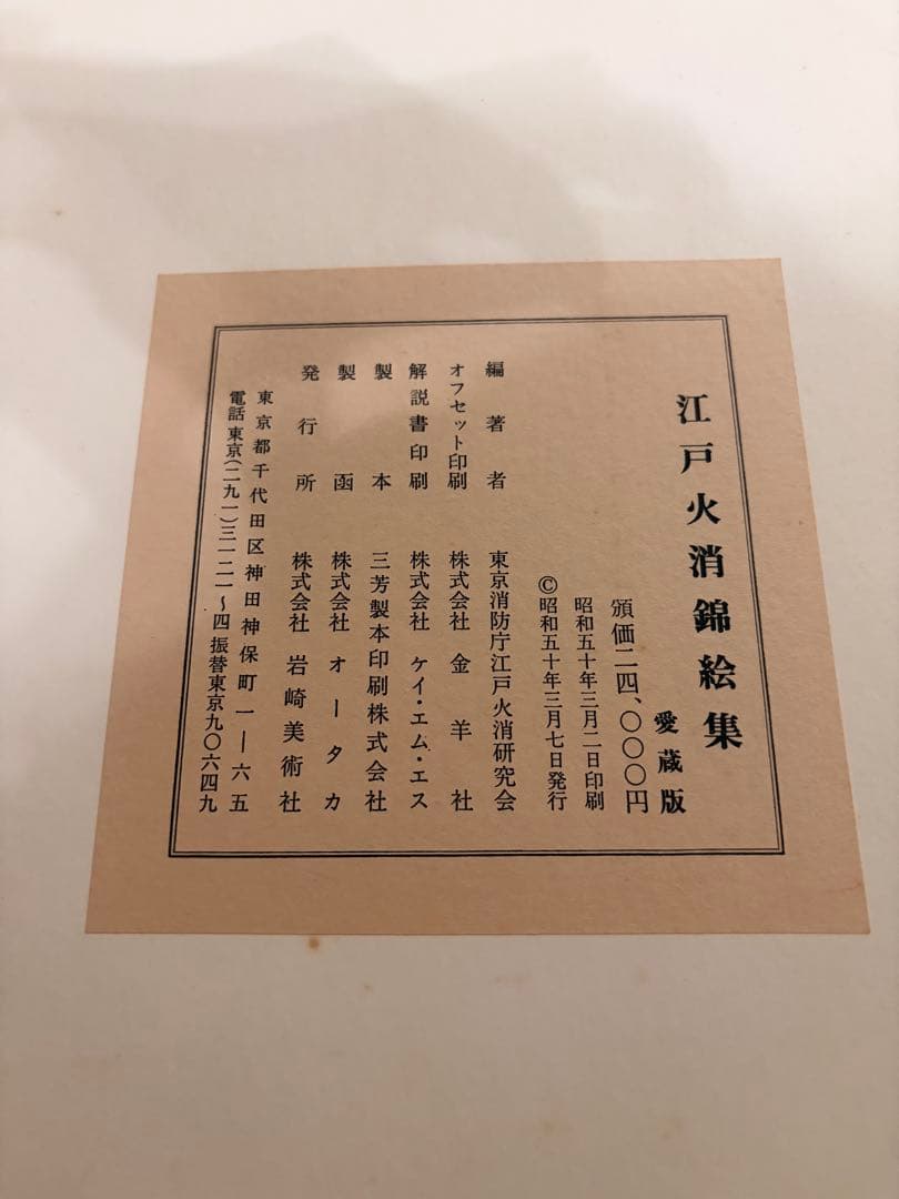 江戸火消錦絵集　岩崎美術社　定価24,000円