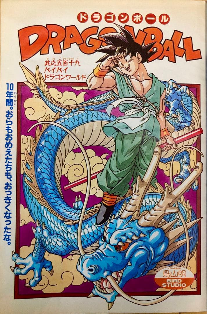 週刊少年ジャンプ　1995年24、25号 【最終回予告&最終回】ドラゴンボール