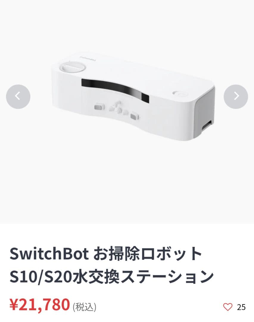 新品 SwitchBot お掃除ロボット S10 S20水交換ステーション