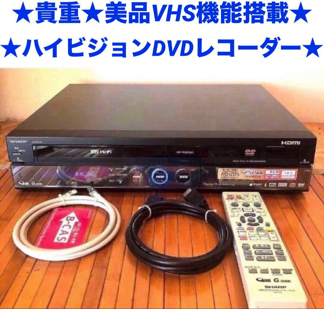 貴重 美品 VHS機能搭載SHARPハイビジョンDVDレコーダー 動作良好品