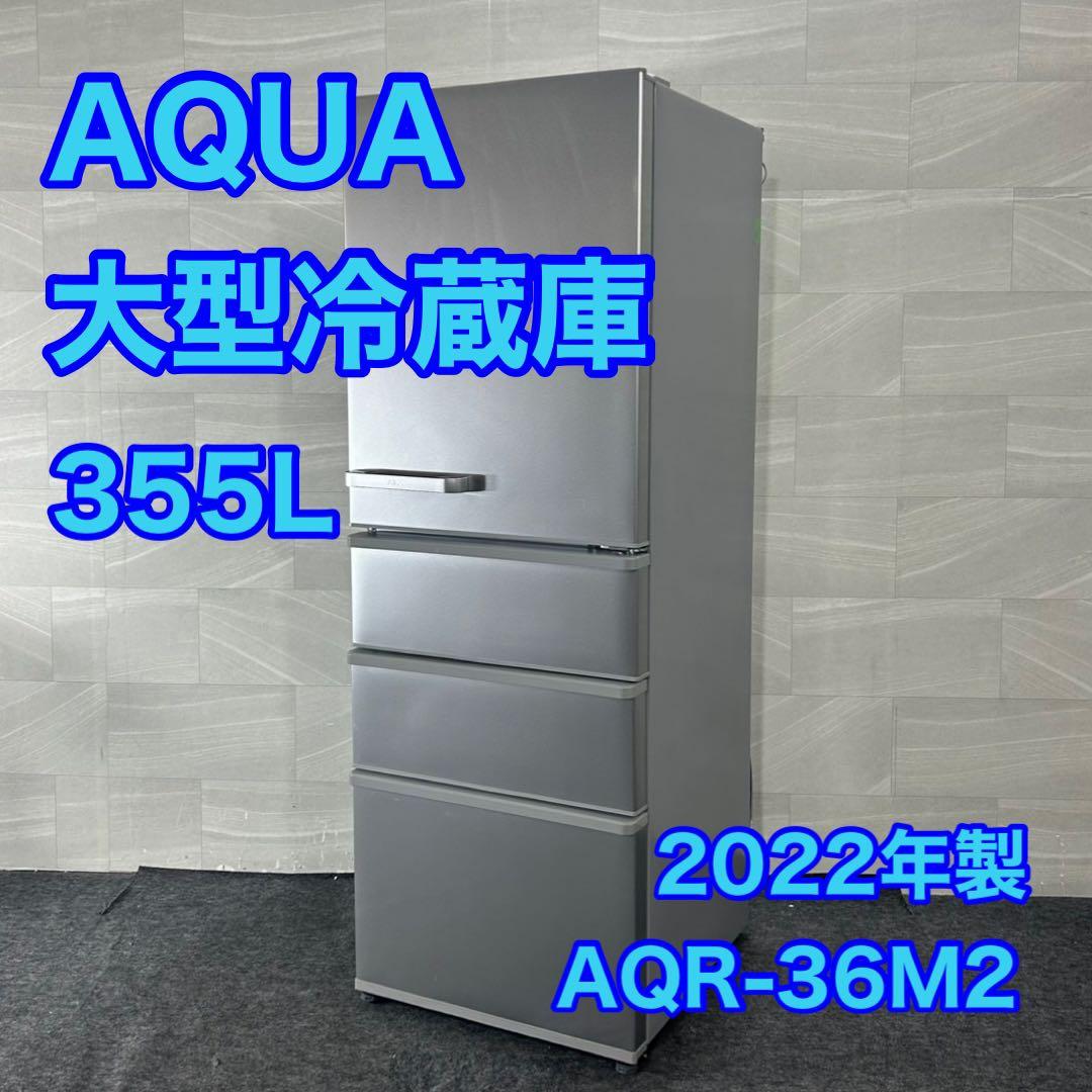 AQUA 4ドア 冷蔵庫 355L ファミリータイプ 2022年製 d4402