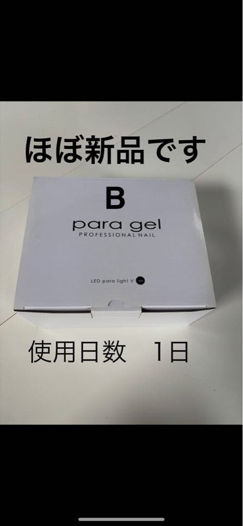 パラジェルLEDパラライト Plus + 18W（ほぼ新品）