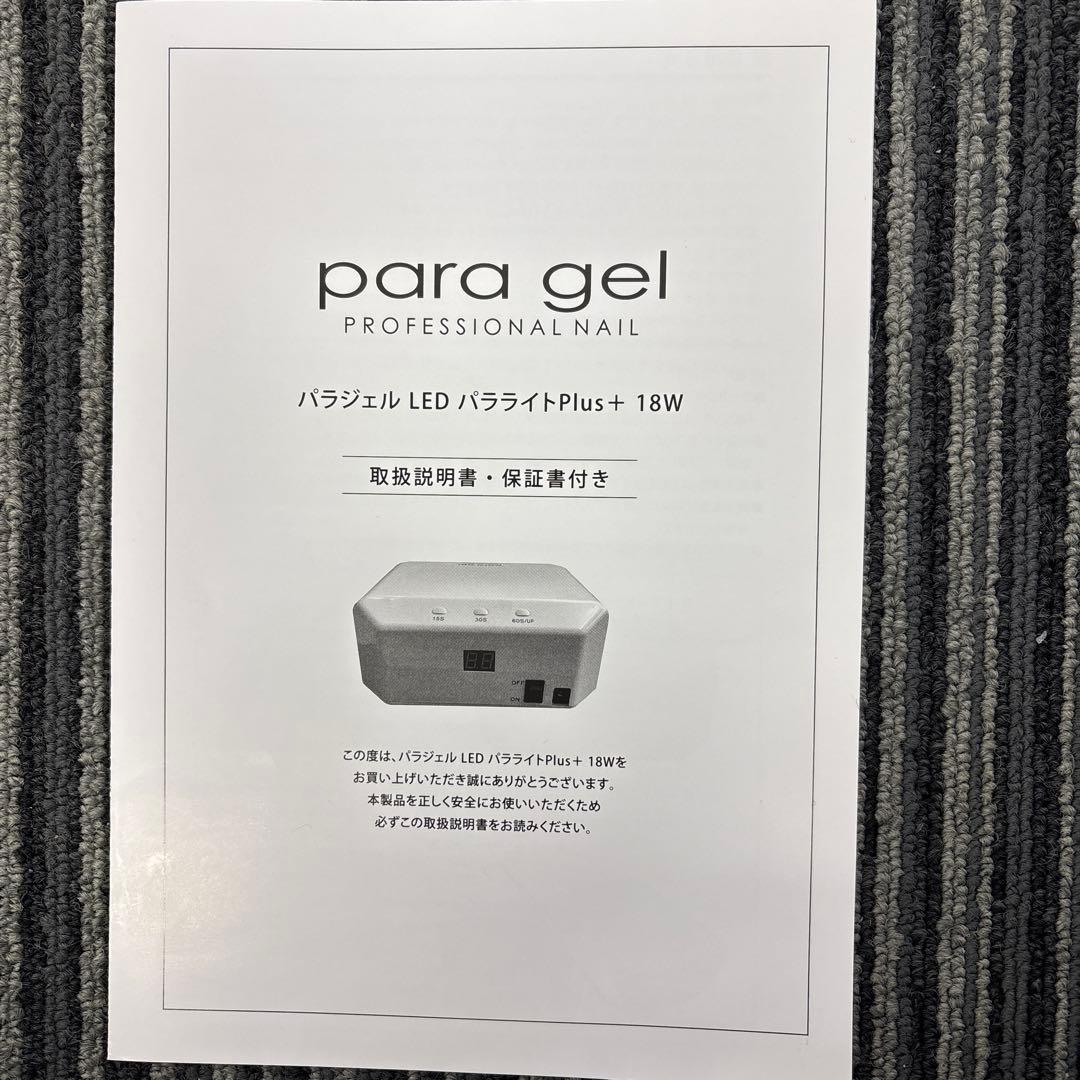 パラジェルLEDパラライト Plus + 18W（ほぼ新品）