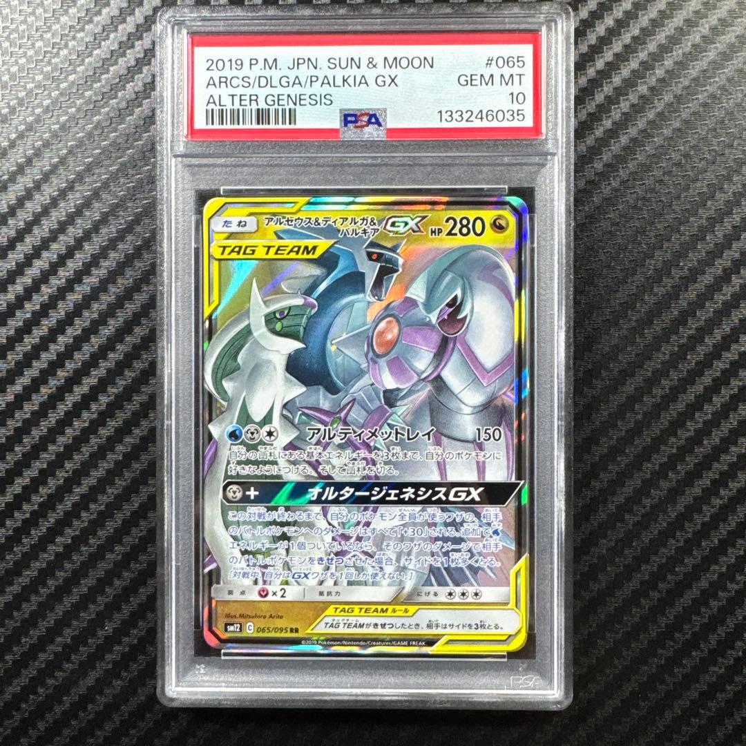 PSA10 アルセウス&ディアルガ&パルキアGX RR オルタージェネシス