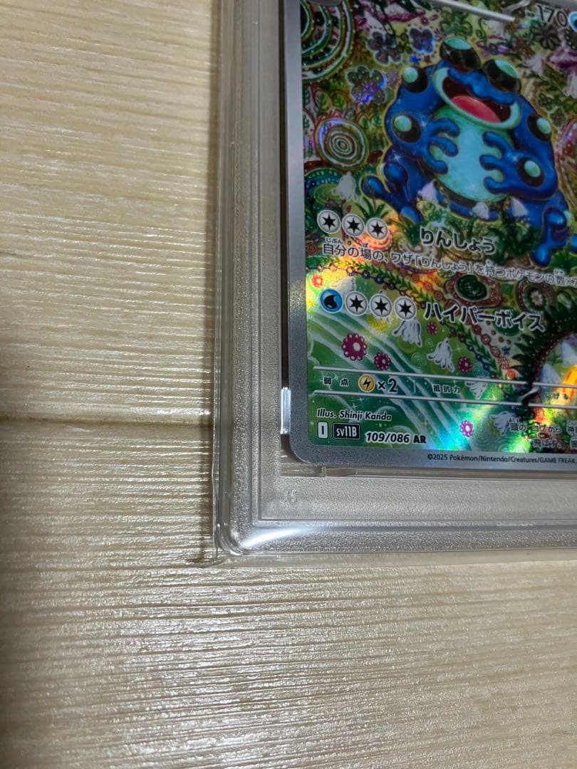 【PSA10】ガマゲロゲ AR [SV11B 109/086] ブラックボルト