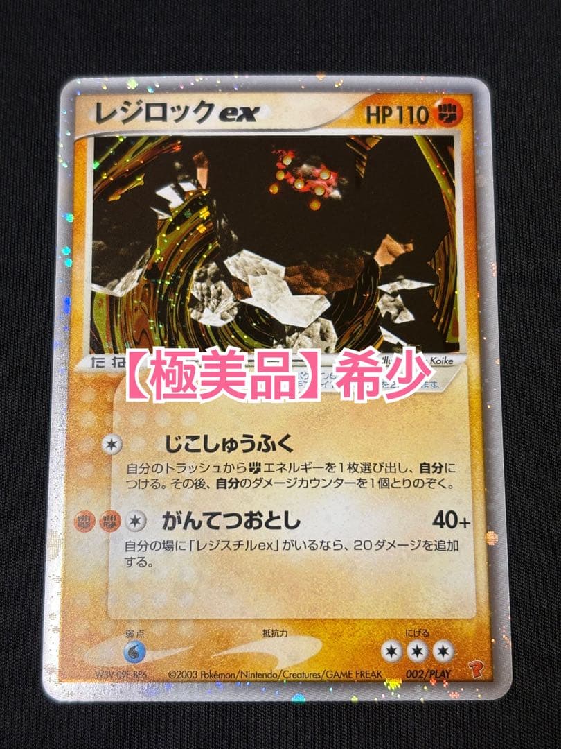 レジロックex ADV ポケモンカード