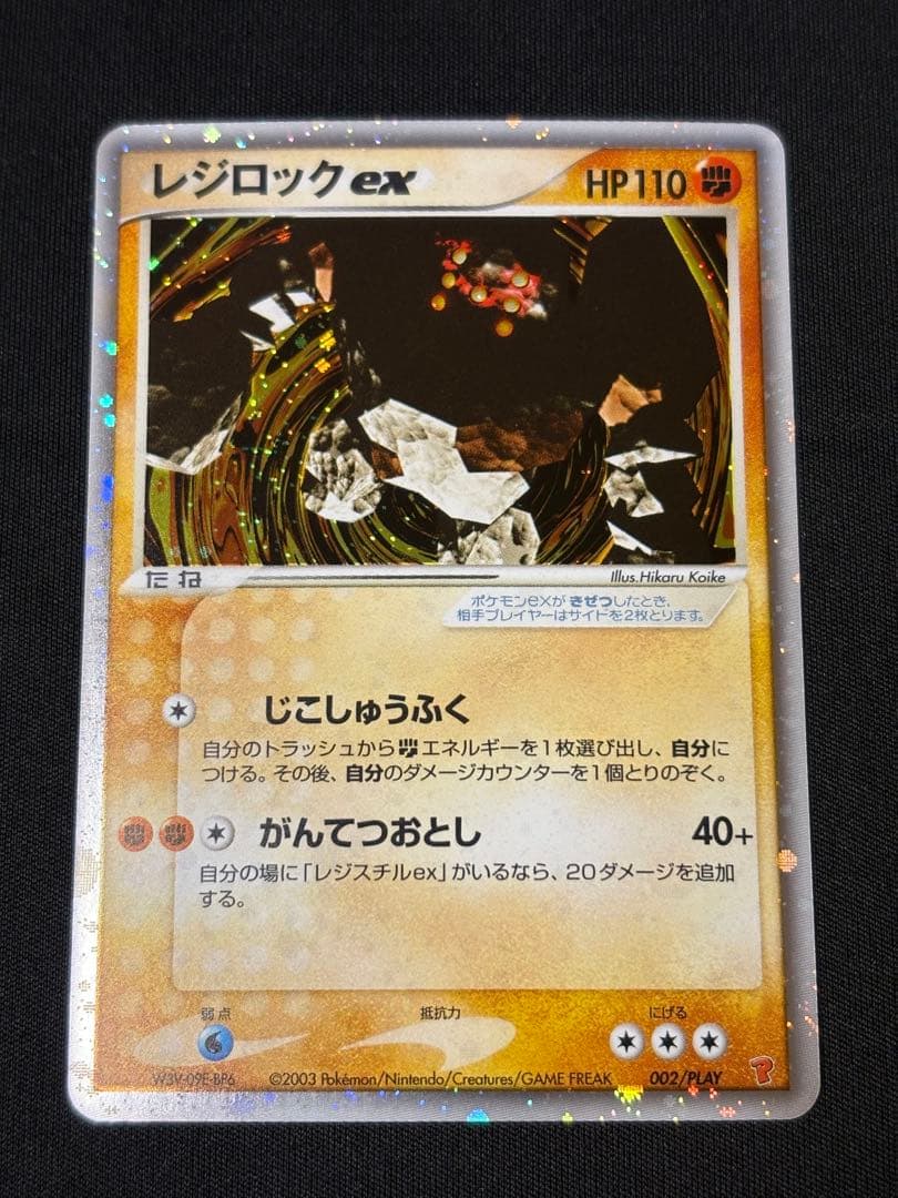 レジロックex ADV ポケモンカード