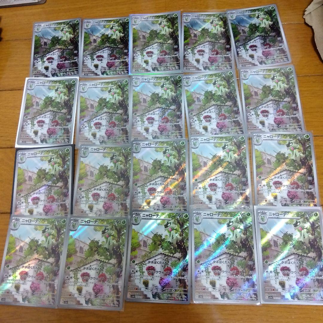 断捨離中　ニャローテ　AR 20枚　@903