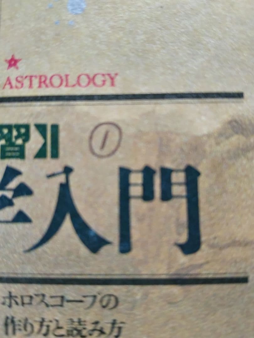 「絶版」石川源晃 占星学入門