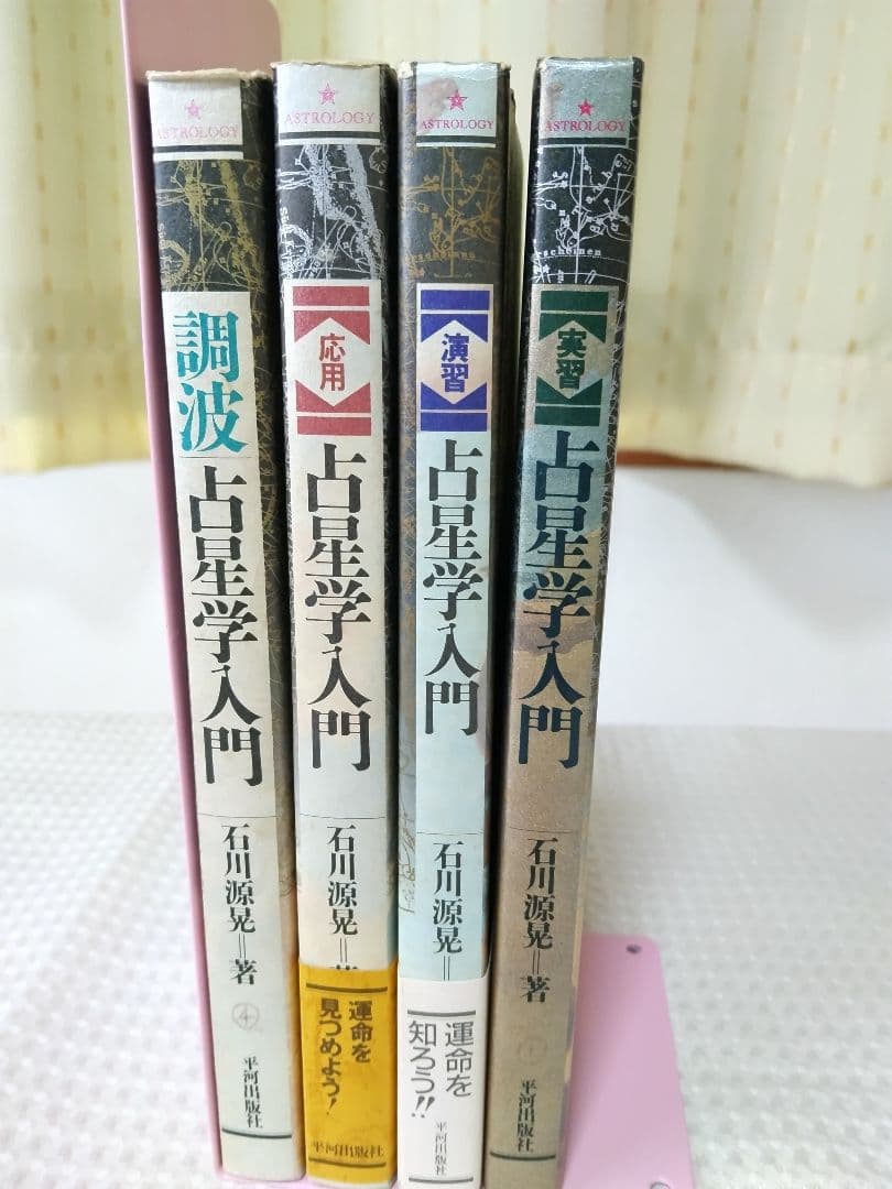 「絶版」石川源晃 占星学入門