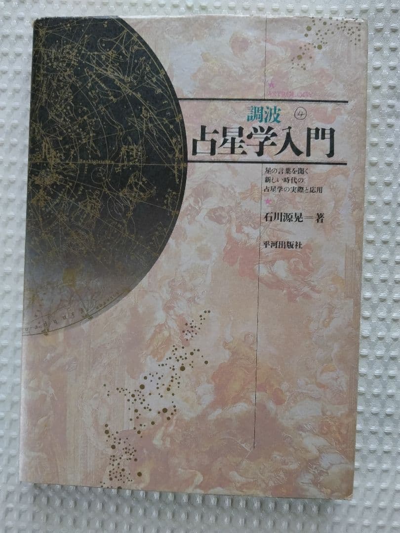 「絶版」石川源晃 占星学入門