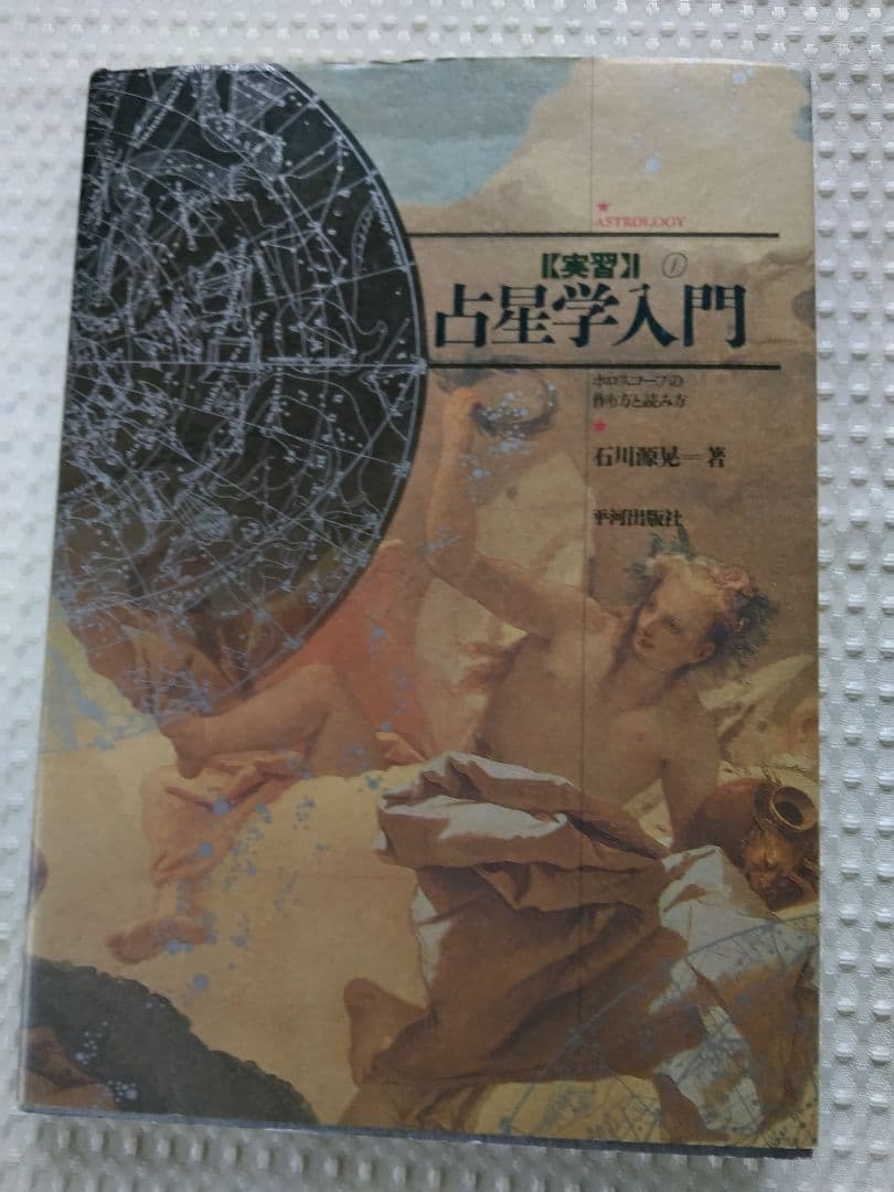 「絶版」石川源晃 占星学入門