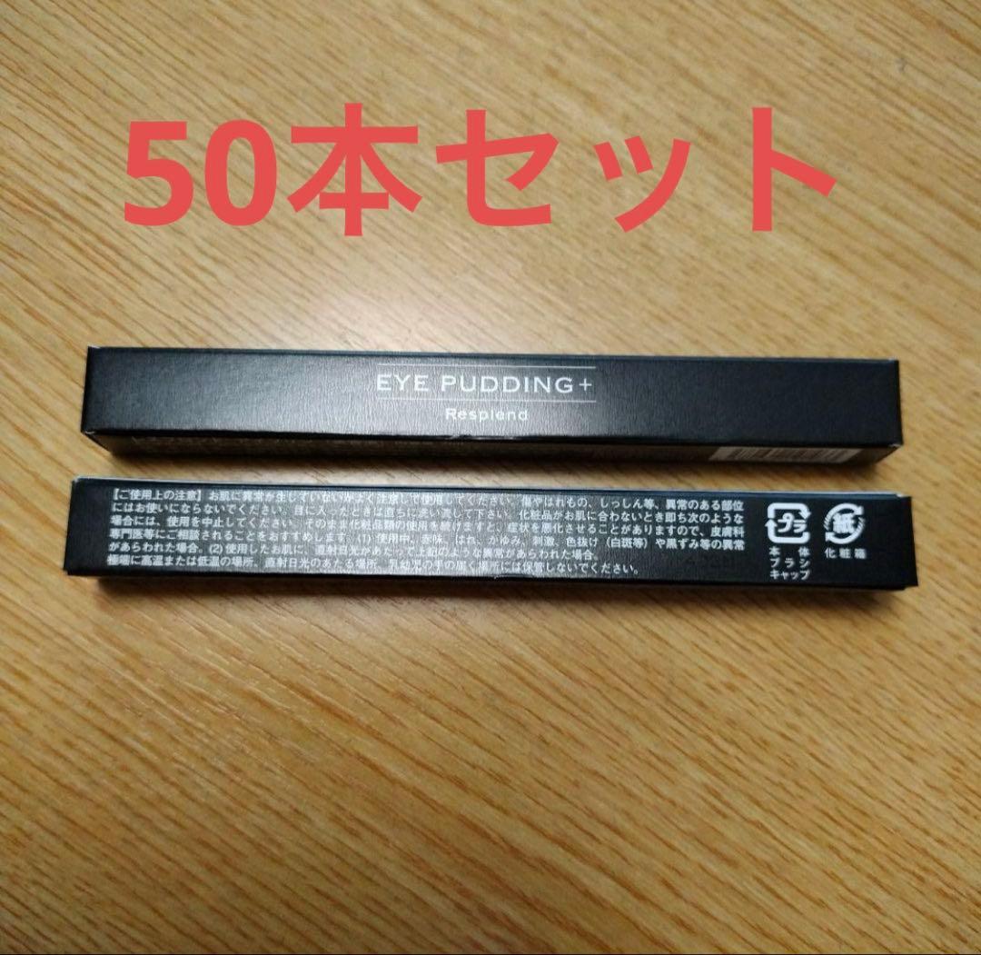 【新品・未開封】レスプロンド　アイプリン 美容液コンシーラー50本セット