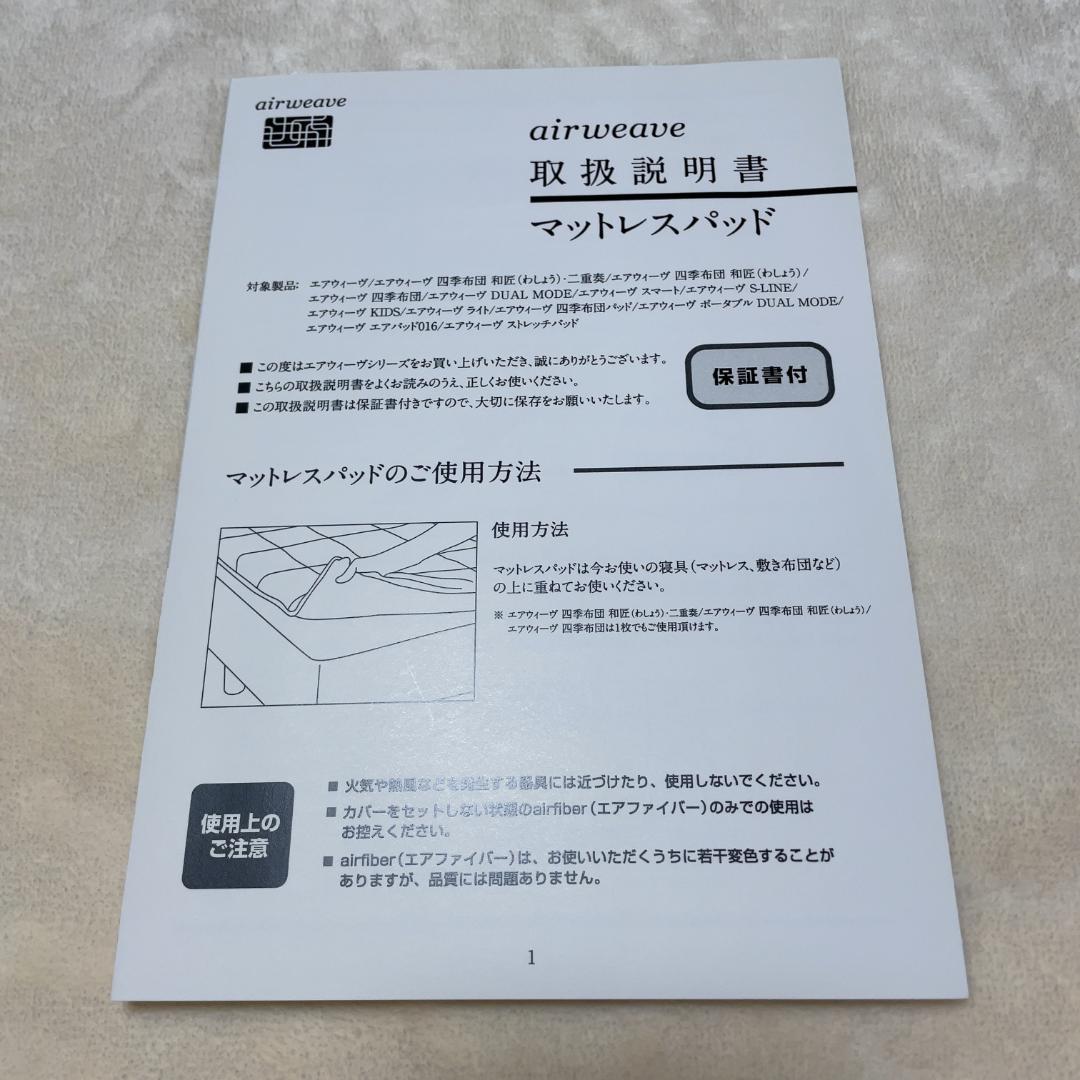 エアウィーブ 01【マットレスパッド・エアファイバーのみ】