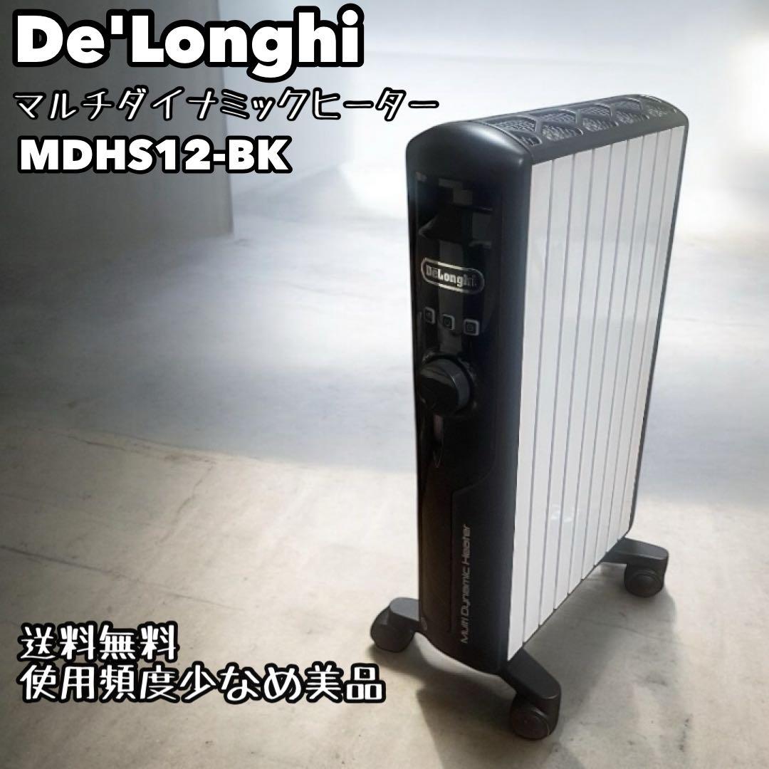 【美品】デロンギ マルチダイナミックヒーター オイルヒーター MDHS12-BK