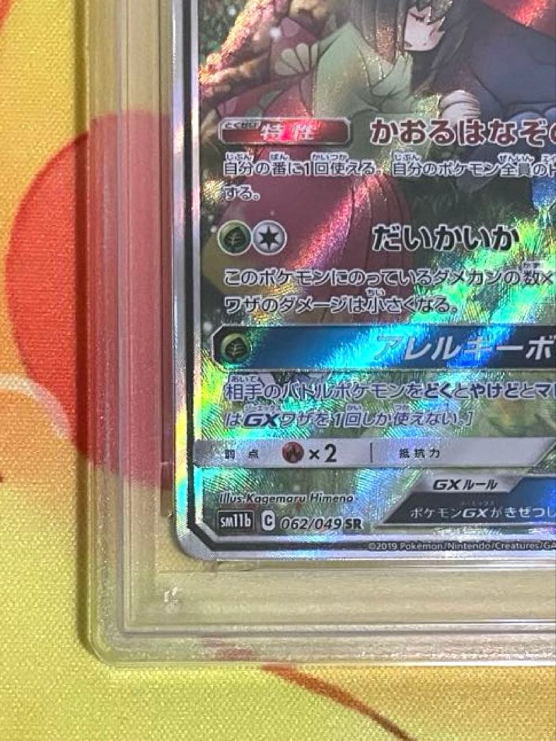 【PSA10】ラフレシアGX SR SAドリームリーグ 062/049