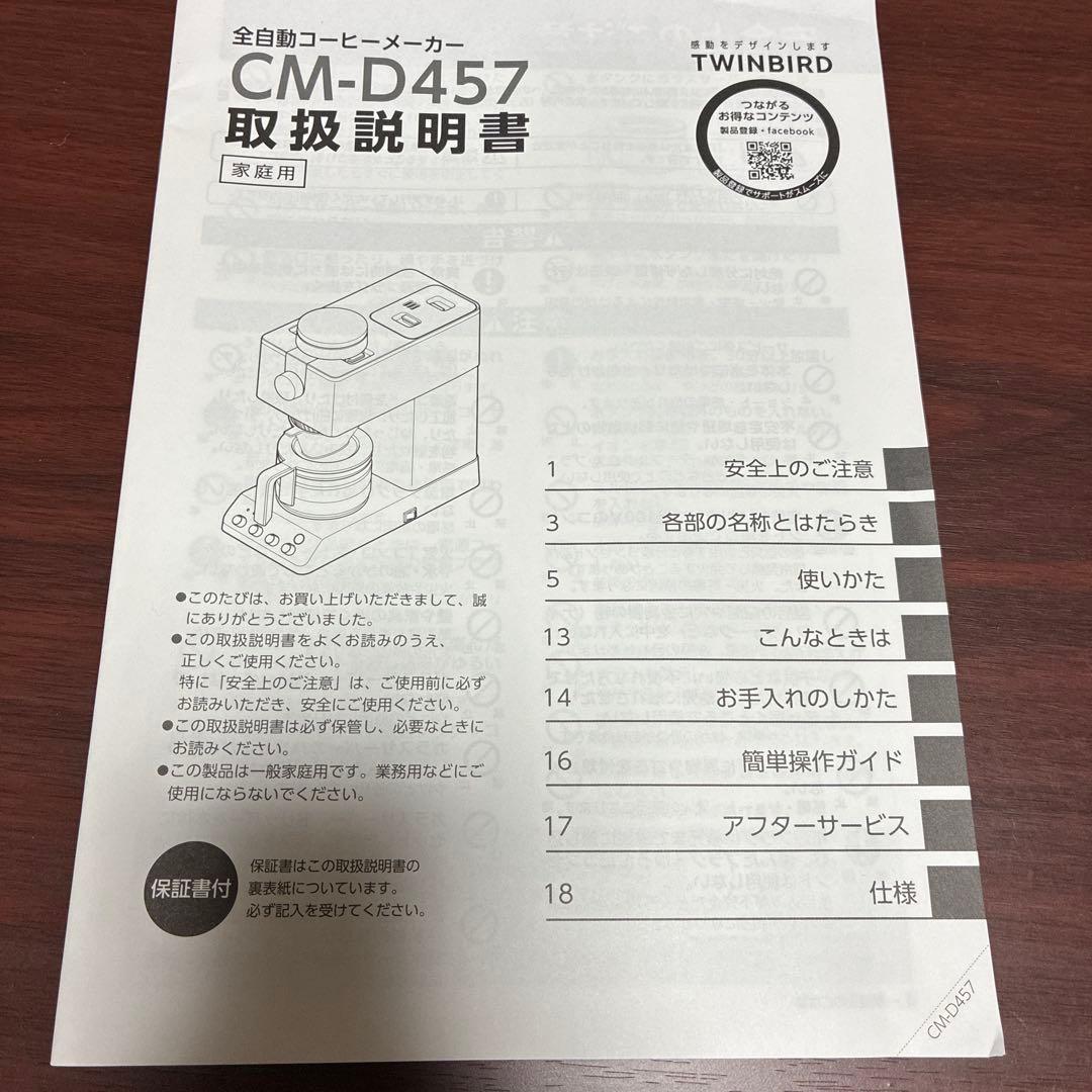 TWINBIRD ツインバード 型番：CM-D457