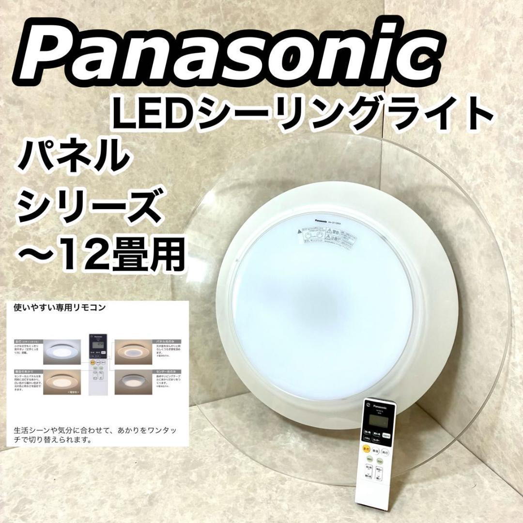パナソニック パルック LEDシーリングライト パネルシリーズ 丸型 ~12畳