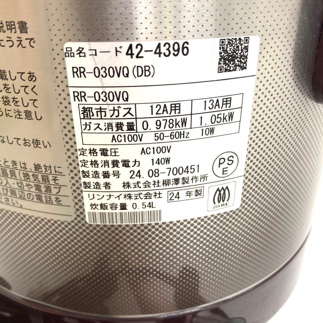 A966-21 リンナイ ガス炊飯器 都市ガス　RR-030VQ(DB)