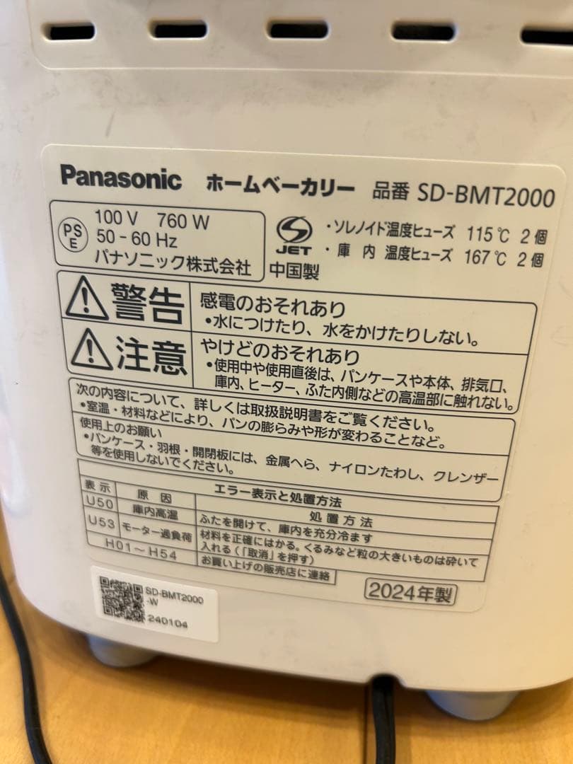 パナソニック　ホームベーカリー SD-BMT2000 2024年製造