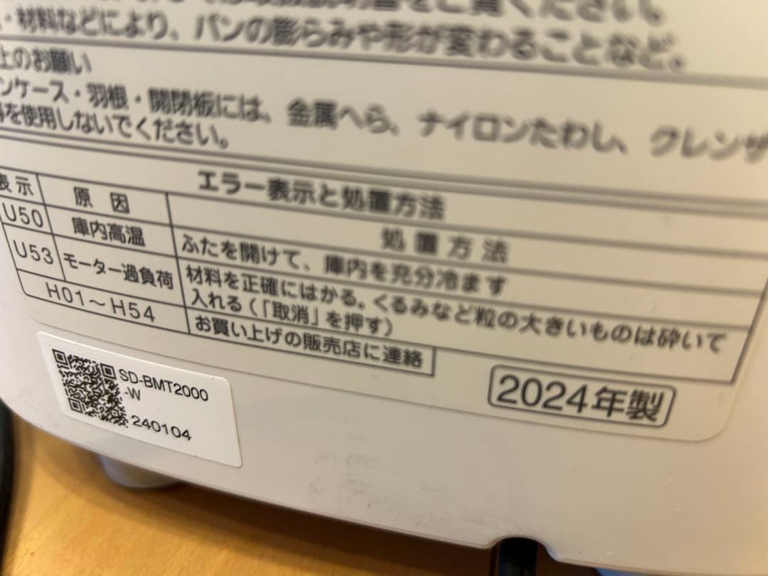 パナソニック　ホームベーカリー SD-BMT2000 2024年製造