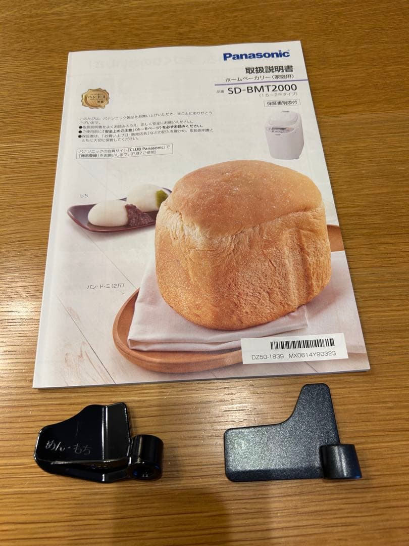 パナソニック　ホームベーカリー SD-BMT2000 2024年製造