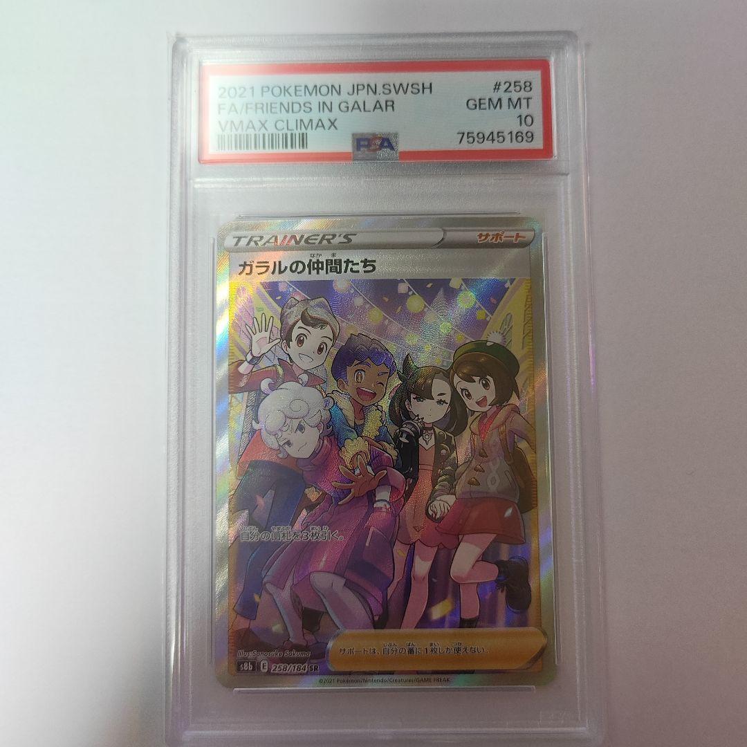 ピ*カ様 ガラルの仲間たち SR S8b VMAXクライマックス 258/184