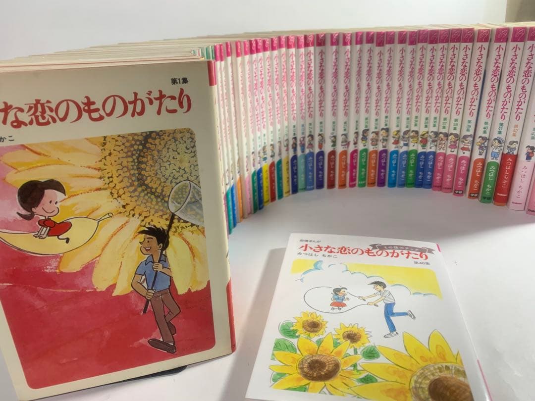 小さな恋のものがたり　全巻　セット　1〜46巻　みつはしちかこ　小さな恋の物語