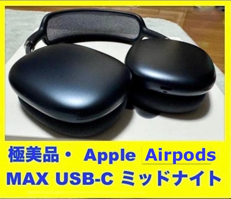 極美品　Apple AirPods Max USB-C ＊　完動品・不具合なし
